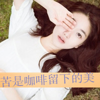 带字qq头像女生精选好看的带字的qq女生头像图片