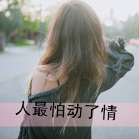 qq傷感文字女頭像女生圖片,做個局外人