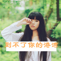 女生伤心头像带字 好看的伤心头像心碎女生带字图片
