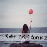 女孩唯美伤感意境带字头像图片往事一幕幕伤心一幕幕