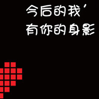 纯文字qq情侣头像一对好看的情侣头像文字控纯文字一对图片