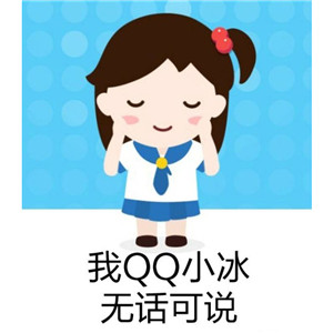 qq小冰頭像圖片大全可愛手機qq小冰的頭像圖片