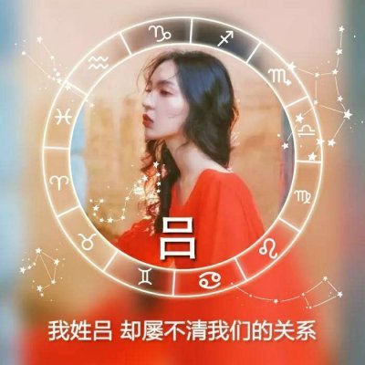 女生星座姓氏头像 高清唯美带星座符号的女生姓氏头像图片