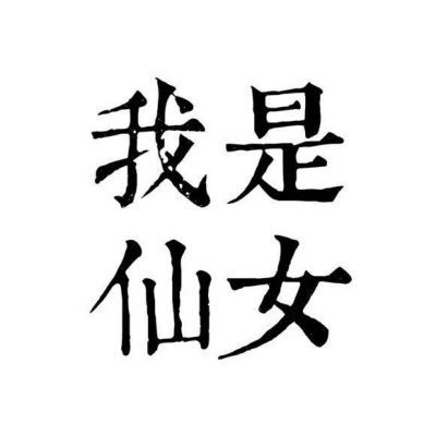 情侶文字頭像純文字圖片高清好看的文字情侶頭像不待人