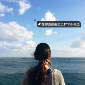 高清带字的伤感头像女生冷淡背影图片