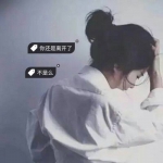 2021伤感的微信头像,2021微信头像伤感 背影头像带字情感 高清清新的头像女伤感背影或侧面带字图片