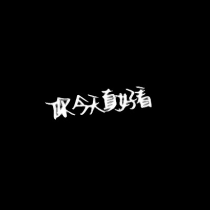 抖音文字头像高清好看适合抖音用的文字图片头像