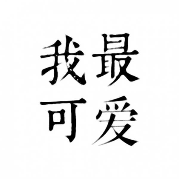 超高清个性好看4个字头像图片