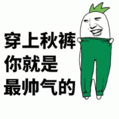 高清搞筆穿秋褲的微信表情圖片頭像_搞笑頭像_美頭網