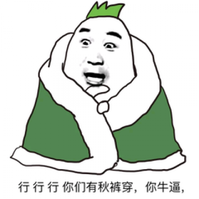 高清搞筆穿秋褲的微信表情圖片頭像_搞笑頭像_美頭網