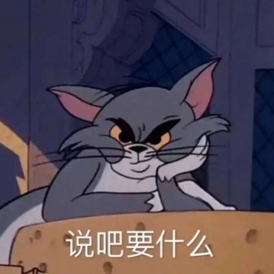 猫和老鼠带字动漫情头,说吧你要什么,我要一杯奶茶