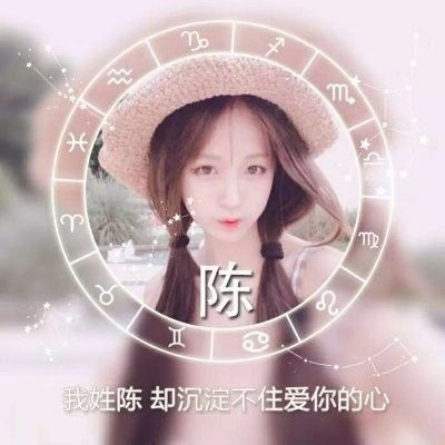 古代姓陈的美女图片