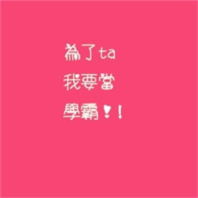 学霸头像 文字图片